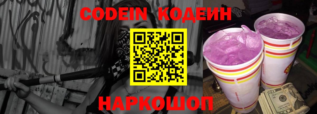Кодеин напиток Lean (лин)  Вход с VPN  Гусев 
