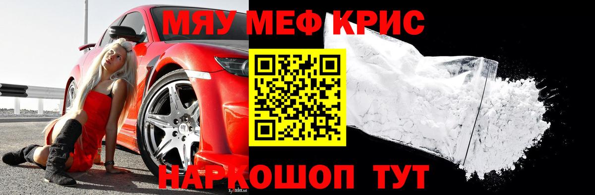 Меф мяу мяу кристаллы Гусев